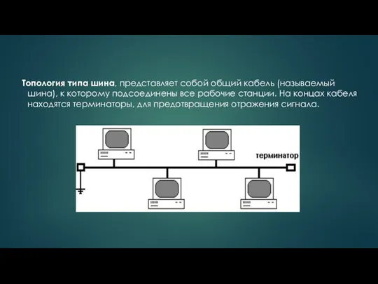 Топология типа шина, представляет собой общий кабель (называемый шина), к