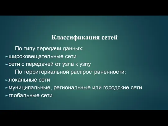 По типу передачи данных: широковещательные сети сети с передачей от