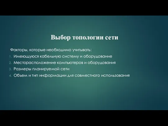 Факторы, которые необходимо учитывать: Имеющуюся кабельную систему и оборудование Месторасположение