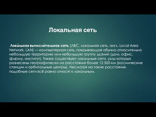 Локальная сеть Лока́льная вычисли́тельная сеть (ЛВС, локальная сеть, англ. Local