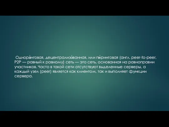 Однора́нговая, децентрализо́ванная, или пи́ринговая (англ. peer-to-peer, P2P — равный к