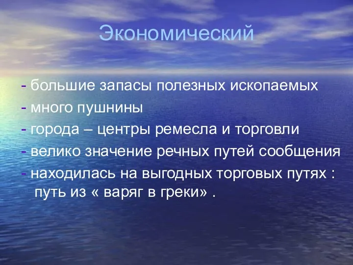 Экономический - большие запасы полезных ископаемых - много пушнины - города – центры