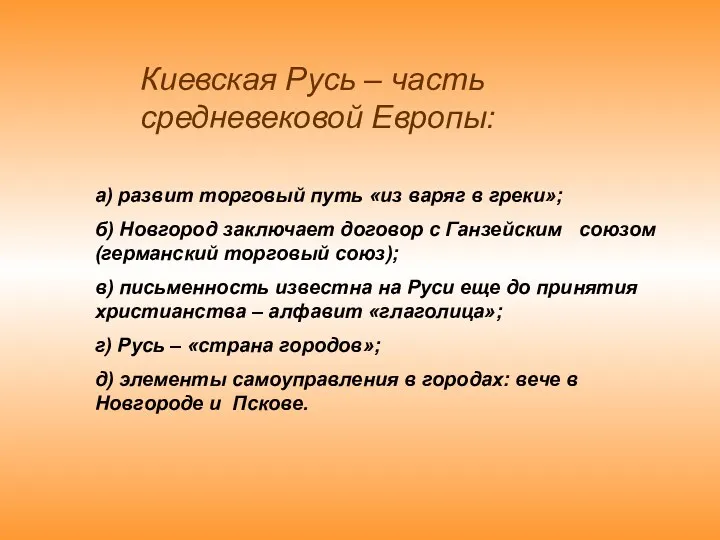 а) развит торговый путь «из варяг в греки»; б) Новгород заключает договор с