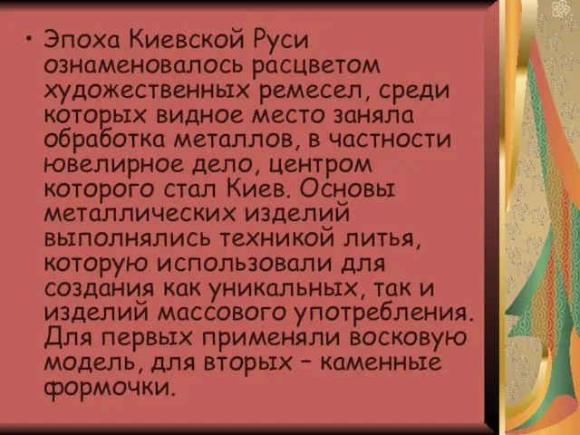 Эпоха Киевской Руси ознаменовалось расцветом художественных ремесел, среди которых видное место заняла обработка