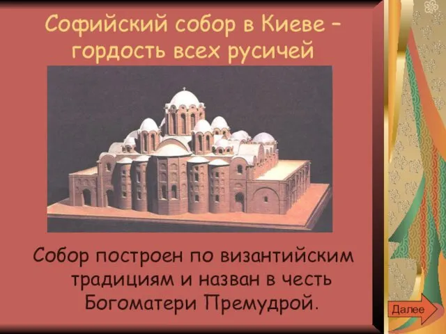 Софийский собор в Киеве – гордость всех русичей Собор построен по византийским традициям