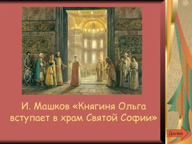 И. Машков «Княгиня Ольга вступает в храм Святой Софии» Далее