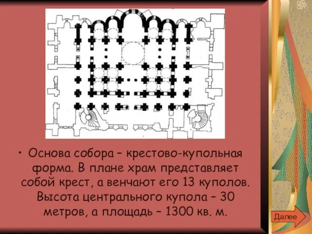 Основа собора – крестово-купольная форма. В плане храм представляет собой крест, а венчают