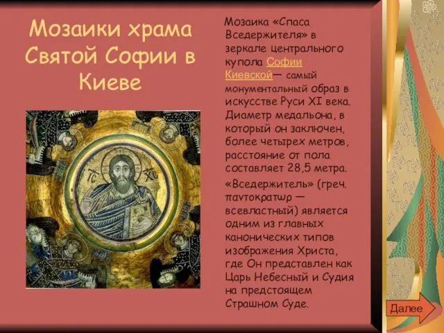 Мозаика «Спаса Вседержителя» в зеркале центрального купола Софии Киевской— самый монументальный образ в