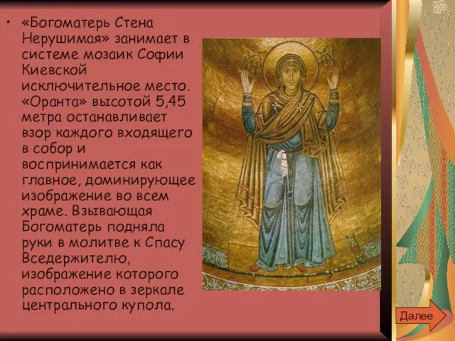 «Богоматерь Стена Нерушимая» занимает в системе мозаик Софии Киевской исключительное место. «Оранта» высотой