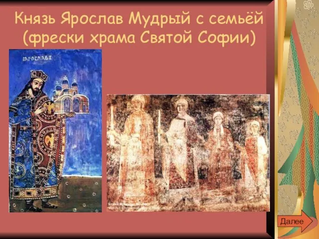 Князь Ярослав Мудрый с семьёй (фрески храма Святой Софии) Далее