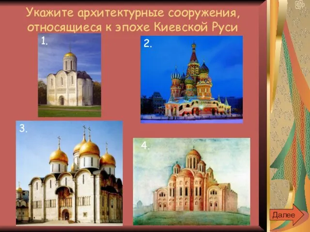 Укажите архитектурные сооружения, относящиеся к эпохе Киевской Руси Далее 1. 2. 3. 4.