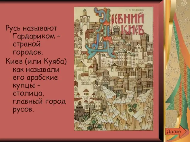 Русь называют Гардариком – страной городов. Киев (или Куяба) как называли его арабские