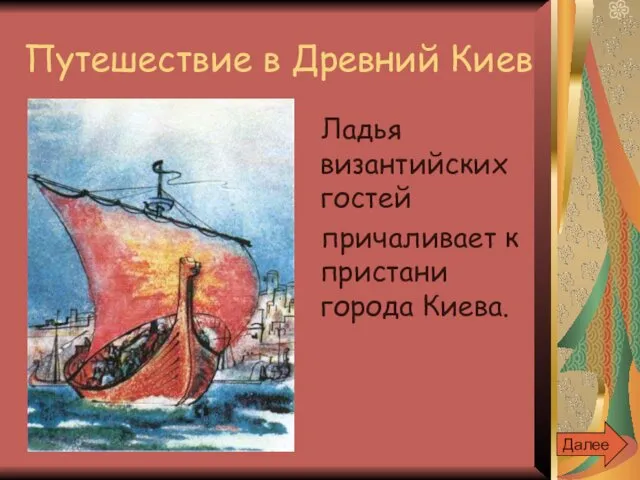 Путешествие в Древний Киев Ладья византийских гостей причаливает к пристани города Киева. Далее