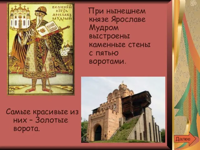При нынешнем князе Ярославе Мудром выстроены каменные стены с пятью воротами. Самые красивые