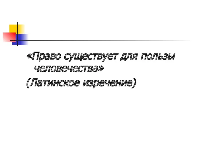 «Право существует для пользы человечества» (Латинское изречение)