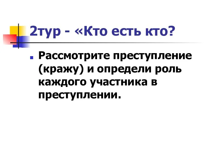 2тур - «Кто есть кто? Рассмотрите преступление (кражу) и определи роль каждого участника в преступлении.