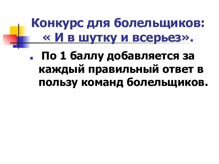 Конкурс для болельщиков: « И в шутку и всерьез». По