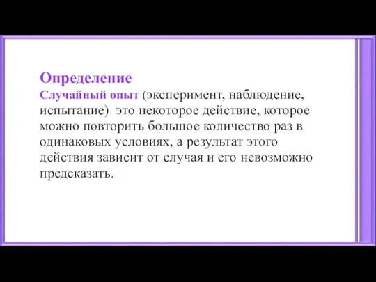 Определение Случайный опыт (эксперимент, наблюдение, испытание) это некоторое действие, которое можно повторить большое