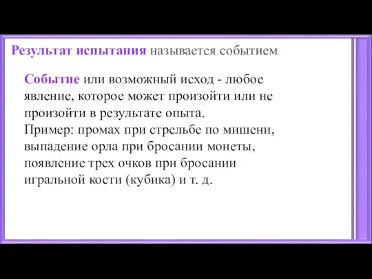 Результат испытания называется событием. Событие или возможный исход - любое