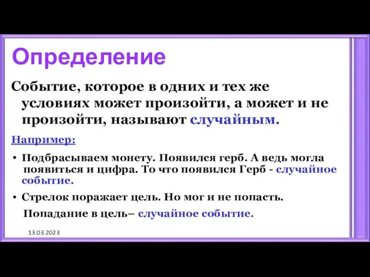 13.03.2023 Определение Событие, которое в одних и тех же условиях может произойти, а