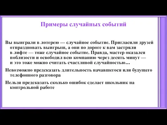 Примеры случайных событий Вы выиграли в лотерею — случайное событие. Пригласили друзей отпраздновать