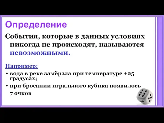 Определение События, которые в данных условиях никогда не происходят, называются невозможными. Например: вода