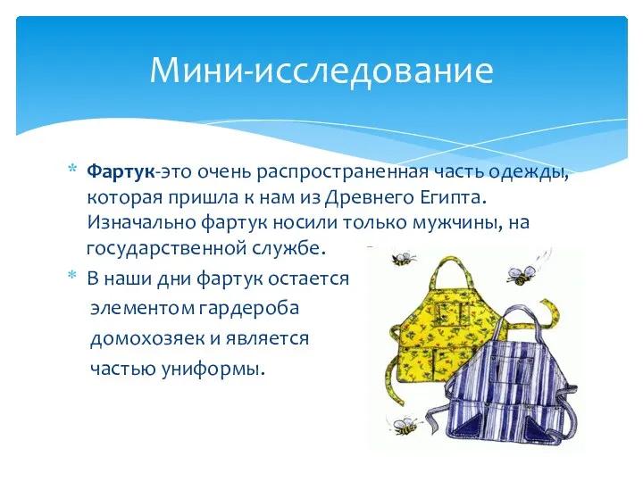 Мини-исследование Фартук-это очень распространенная часть одежды, которая пришла к нам