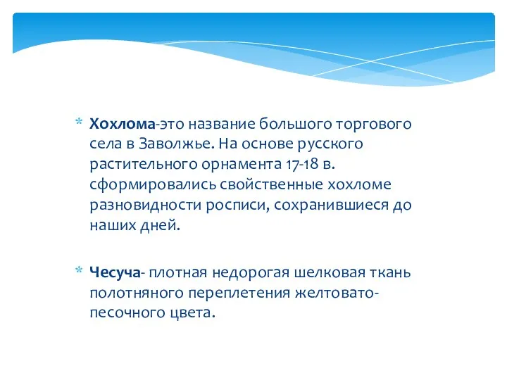 Хохлома-это название большого торгового села в Заволжье. На основе русского