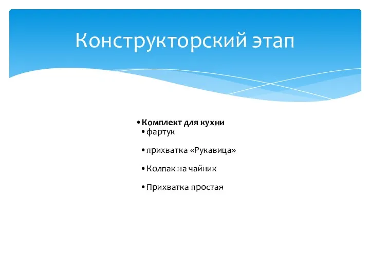 Конструкторский этап Комплект для кухни фартук прихватка «Рукавица» Колпак на чайник Прихватка простая