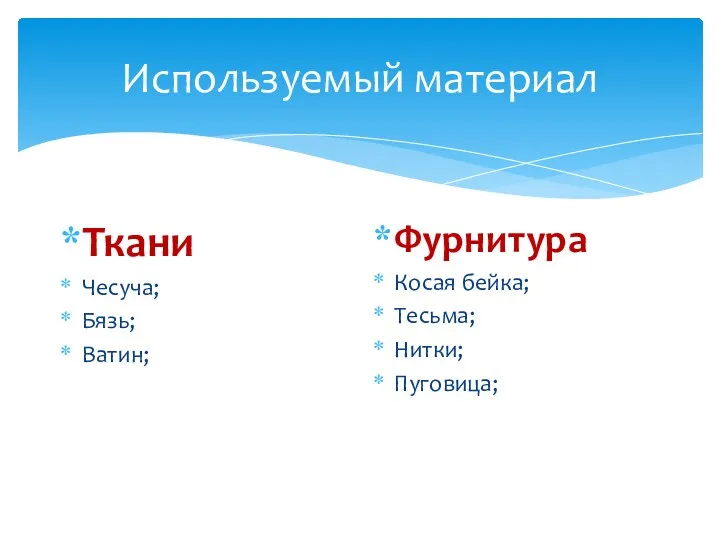 Используемый материал Ткани Чесуча; Бязь; Ватин; Фурнитура Косая бейка; Тесьма; Нитки; Пуговица;