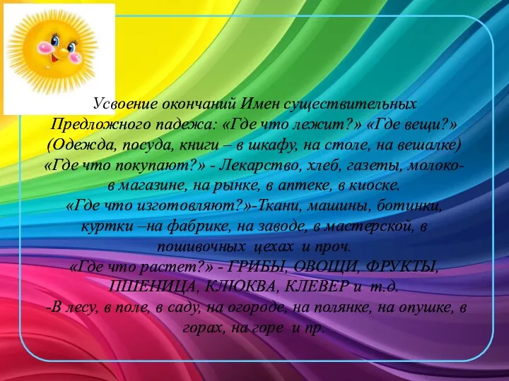 Усвоение окончаний Имен существительных Предложного падежа: «Где что лежит?» «Где