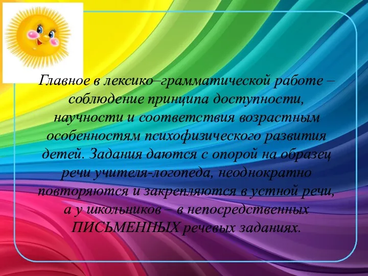 Главное в лексико–грамматической работе – соблюдение принципа доступности, научности и