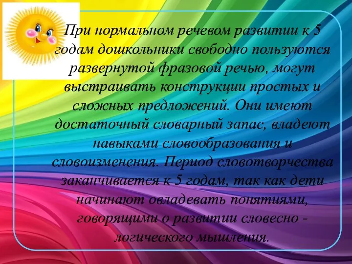 При нормальном речевом развитии к 5 годам дошкольники свободно пользуются