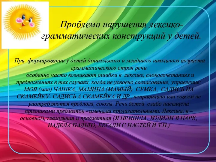 При формировании у детей дошкольного и младшего школьного возраста грамматического