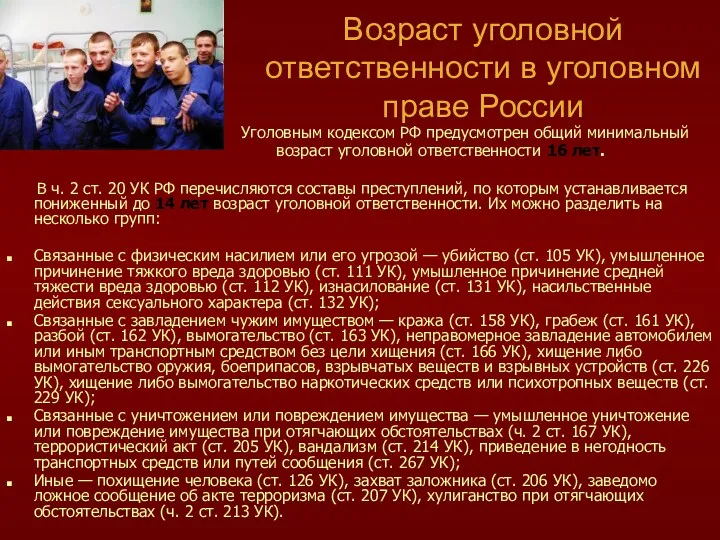 Возраст уголовной ответственности в уголовном праве России Уголовным кодексом РФ