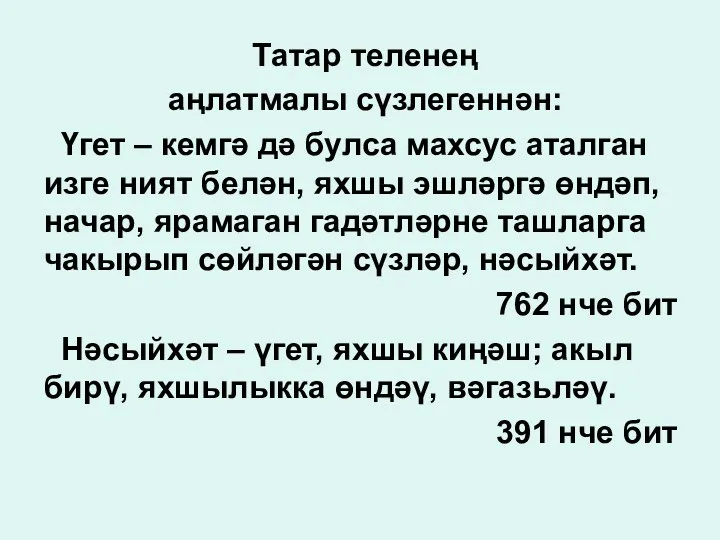 Татар теленең аңлатмалы сүзлегеннән: Үгет – кемгә дә булса махсус