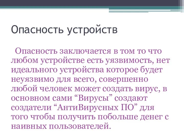 Опасность заключается в том то что любом устройстве есть уязвимость,