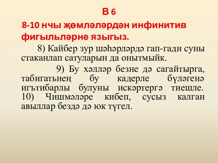 В 6 8-10 нчы җөмләләрдән инфинитив фигыльләрне языгыз. 8) Кайбер