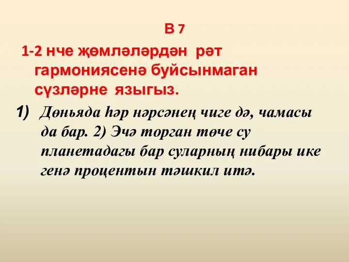 В 7 1-2 нче җөмләләрдән рәт гармониясенә буйсынмаган сүзләрне языгыз.