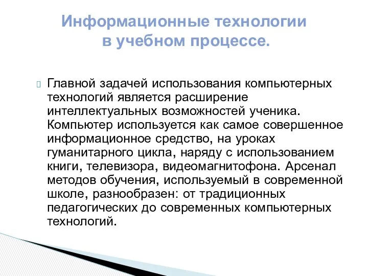 Информационные технологии в учебном процессе. Главной задачей использования компьютерных технологий