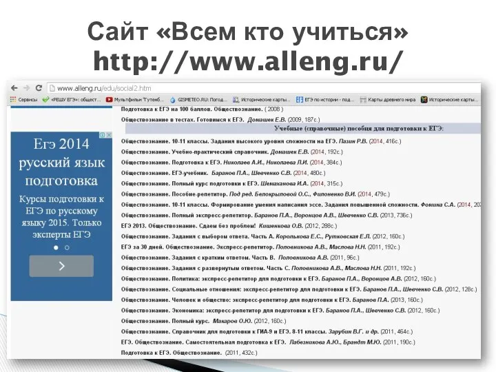 Сайт «Всем кто учиться» http://www.alleng.ru/