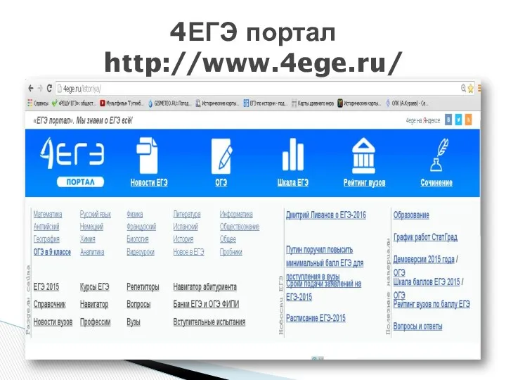 4ЕГЭ портал http://www.4ege.ru/