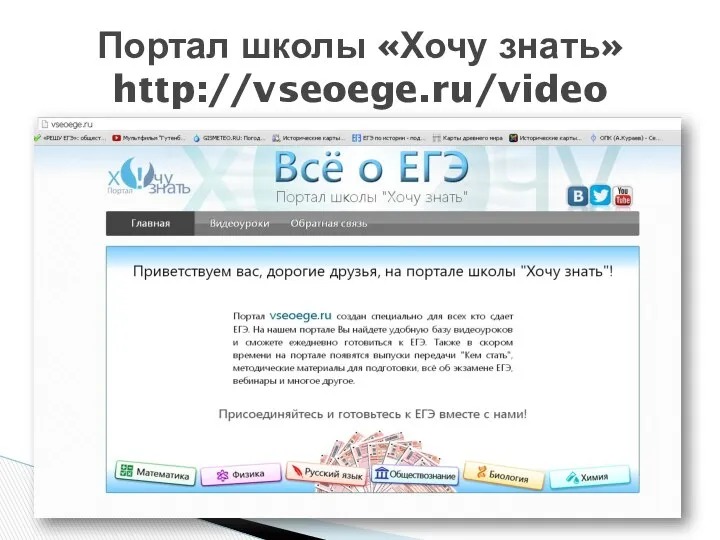 Портал школы «Хочу знать» http://vseoege.ru/video