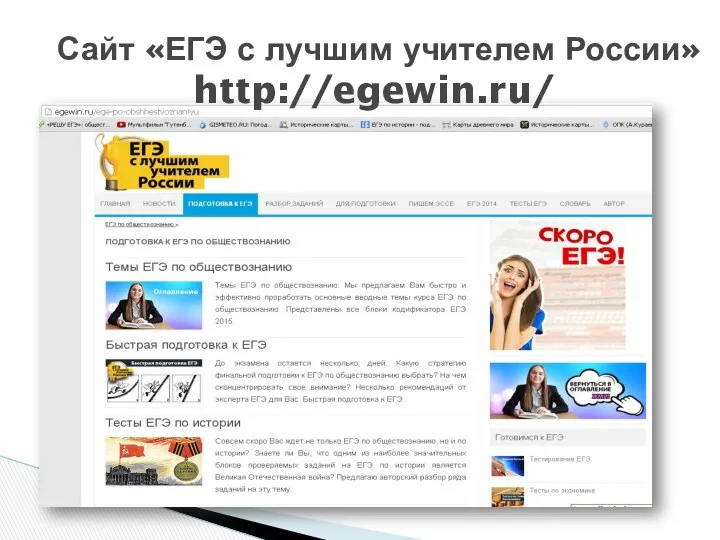 Сайт «ЕГЭ с лучшим учителем России» http://egewin.ru/