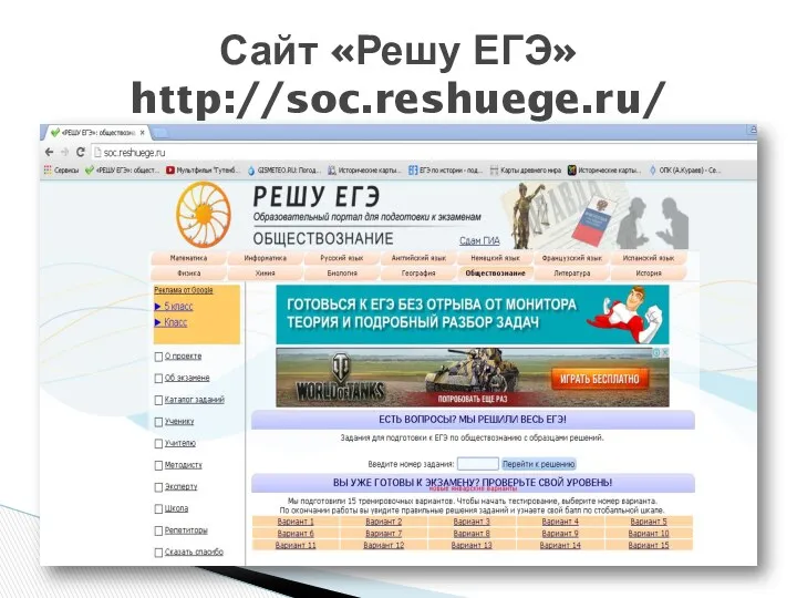 Сайт «Решу ЕГЭ» http://soc.reshuege.ru/