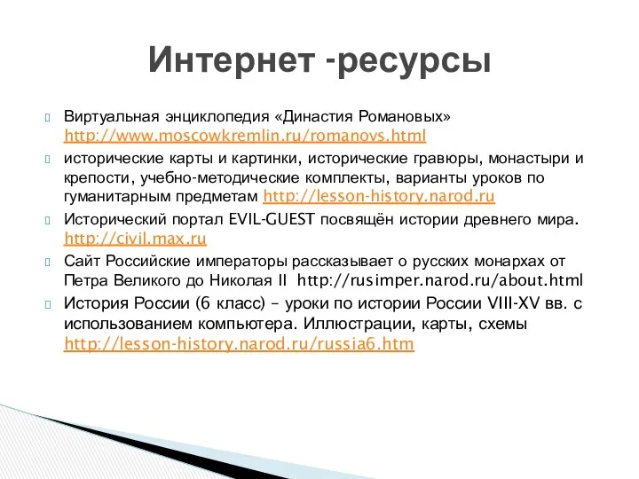 Виртуальная энциклопедия «Династия Романовых» http://www.moscowkremlin.ru/romanovs.html исторические карты и картинки, исторические