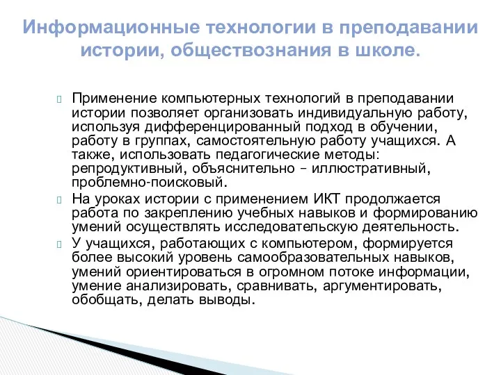 Информационные технологии в преподавании истории, обществознания в школе. Применение компьютерных