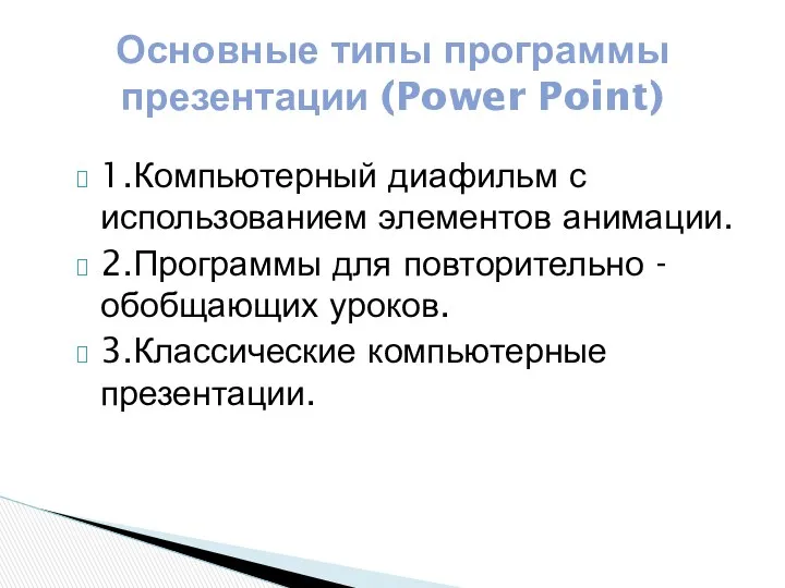 Основные типы программы презентации (Power Point) 1.Компьютерный диафильм с использованием