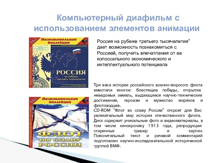 Компьютерный диафильм с использованием элементов анимации Россия на рубеже третьего