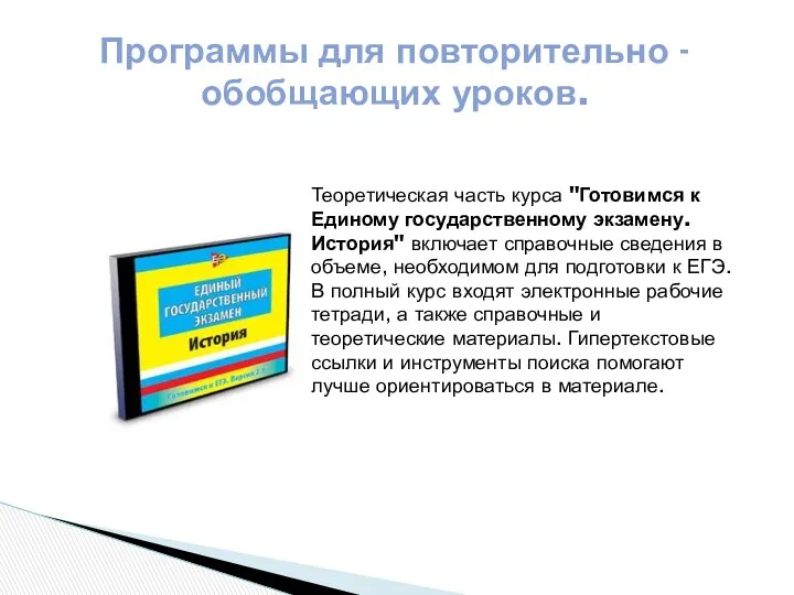 Программы для повторительно - обобщающих уроков. Теоретическая часть курса "Готовимся